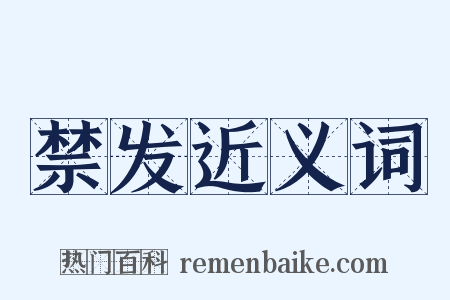 禁发近义词是什么意思的图片
